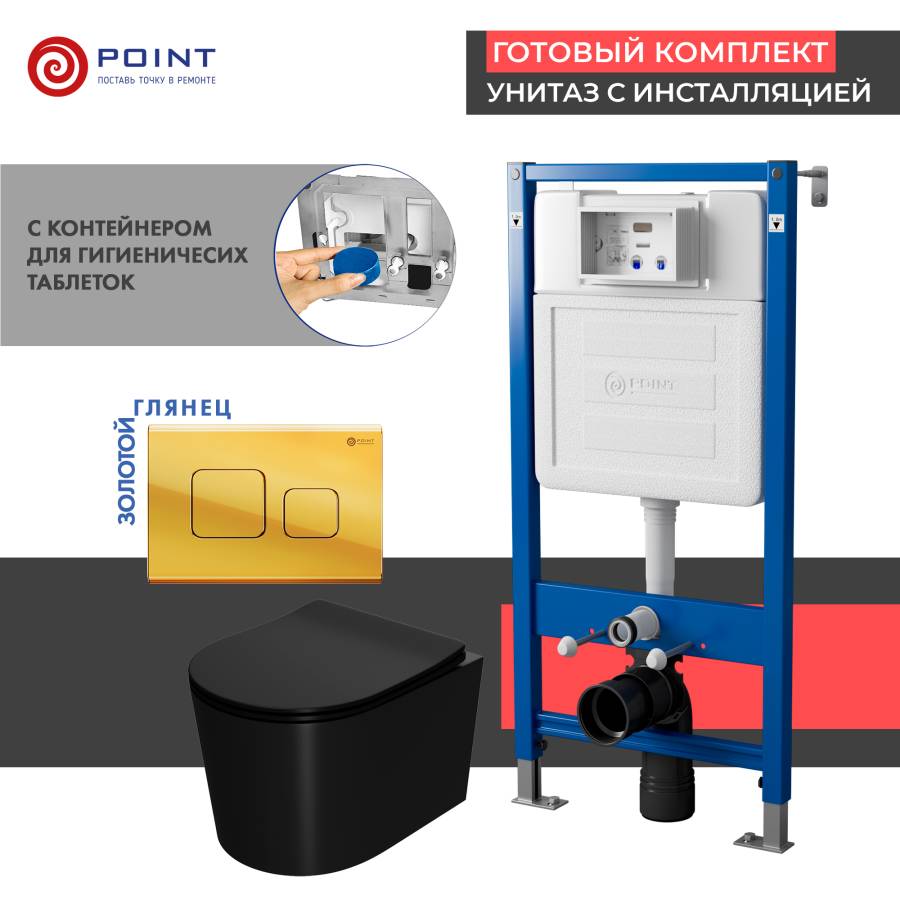 Сет: Система инсталляции Point Элемент для подвесного унитаза PN45122 + Клавиша смыва для инсталляции Point Афина, золото, PN44041G + Унитаз подвесной Point Веста безободковый, чёрн мат, PN41701BM
