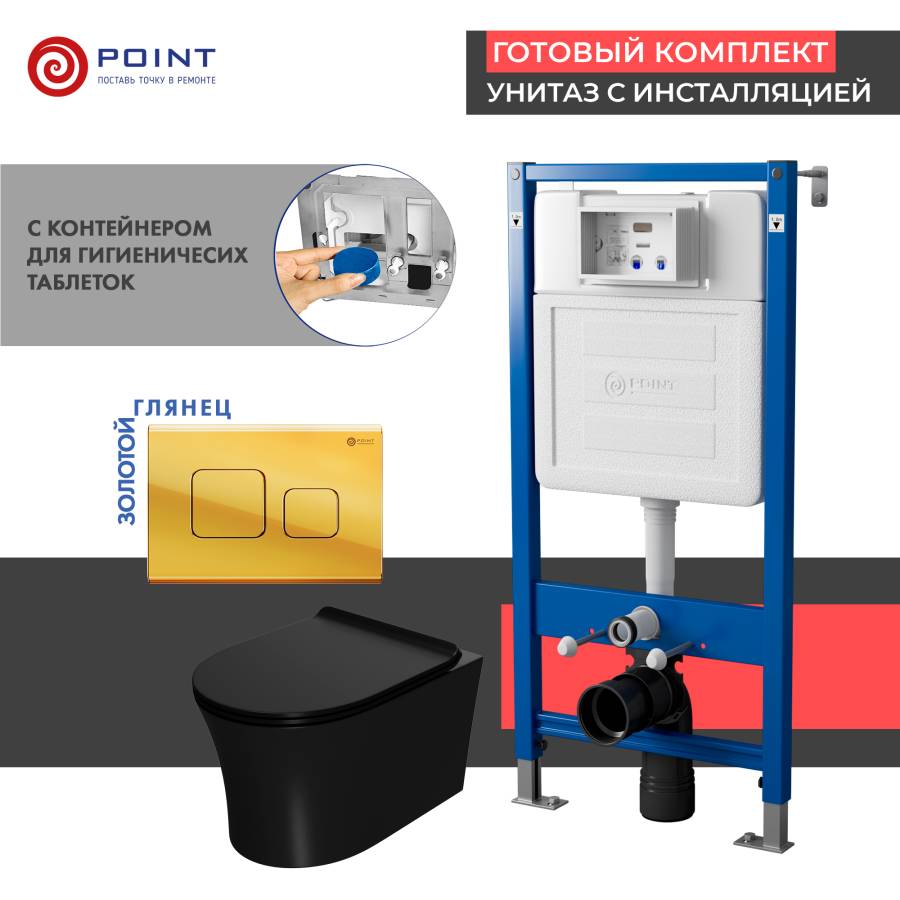 Сет: Система инсталляции Point Элемент для подвесного унитаза PN45122 + Клавиша смыва для инсталляции Point Афина, золото, PN44041G + Унитаз подвесной Point Вега безободковый, чёрн мат, PN41711BM