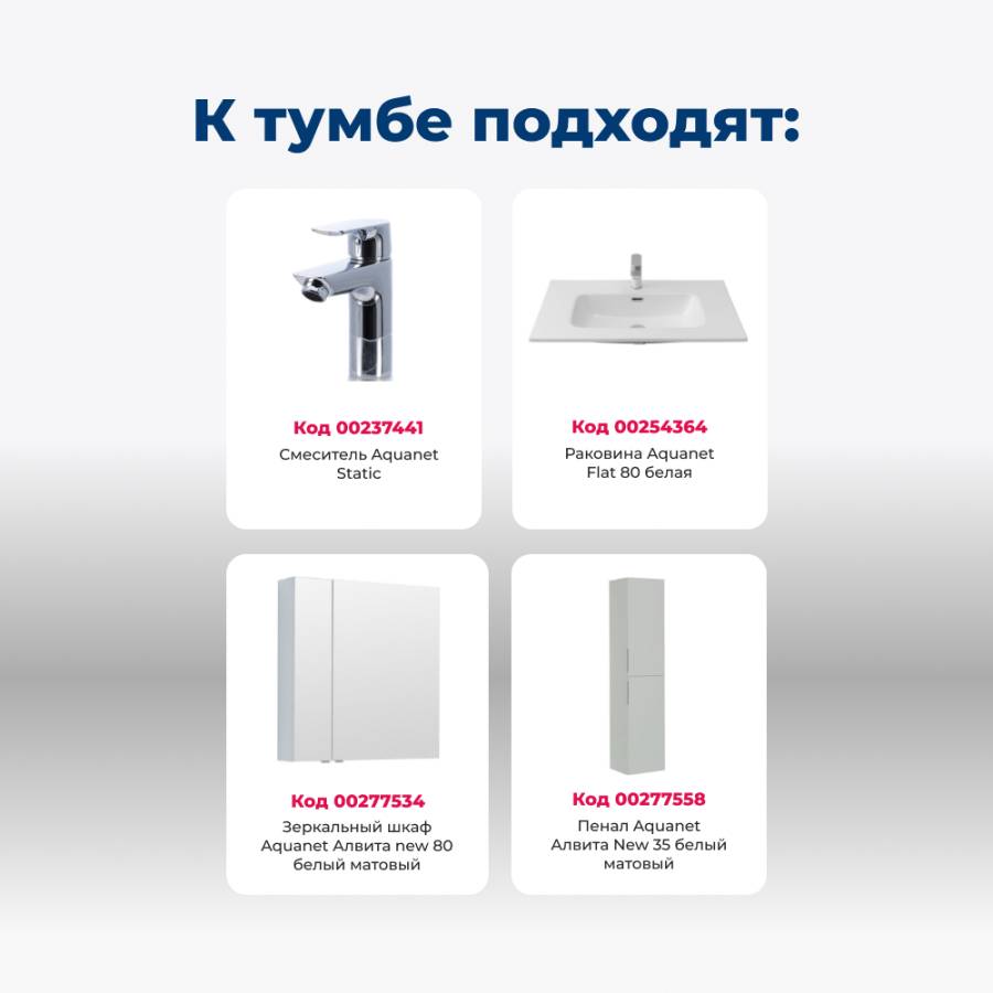 Тумба под раковину Aquanet Алвита New 80 1 ящик, 2 дверцы, белый матовый