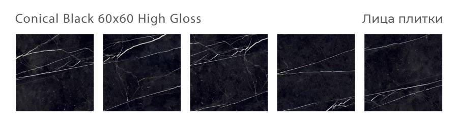 Керамогранит CONICAL BLACK 60x60 HIGH GLOSS, Oasis