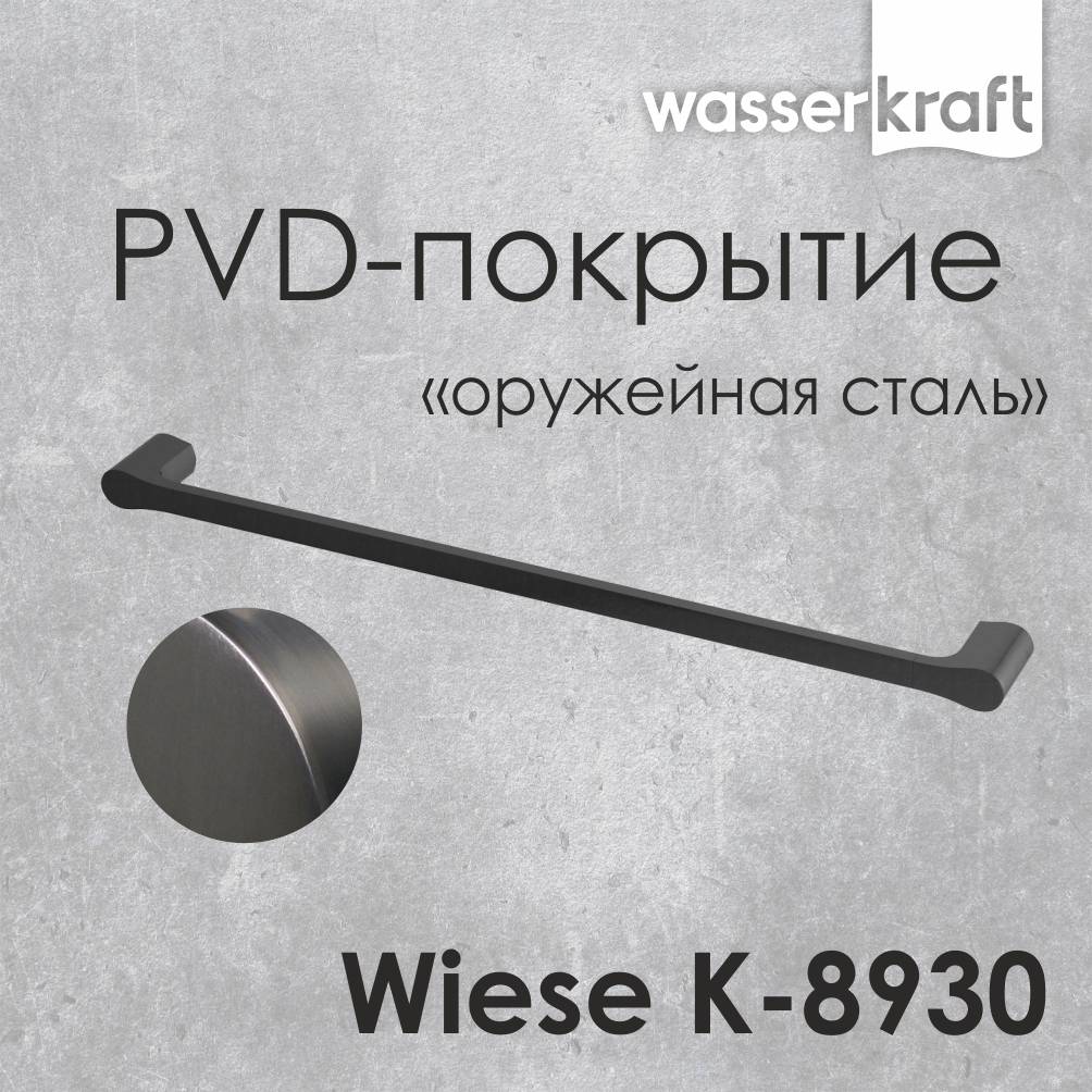 Держатель полотенец Wiese одинарный, 64х3х6 см, черный, K-8930
