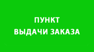 Пункт самовывоза, г. Кострома