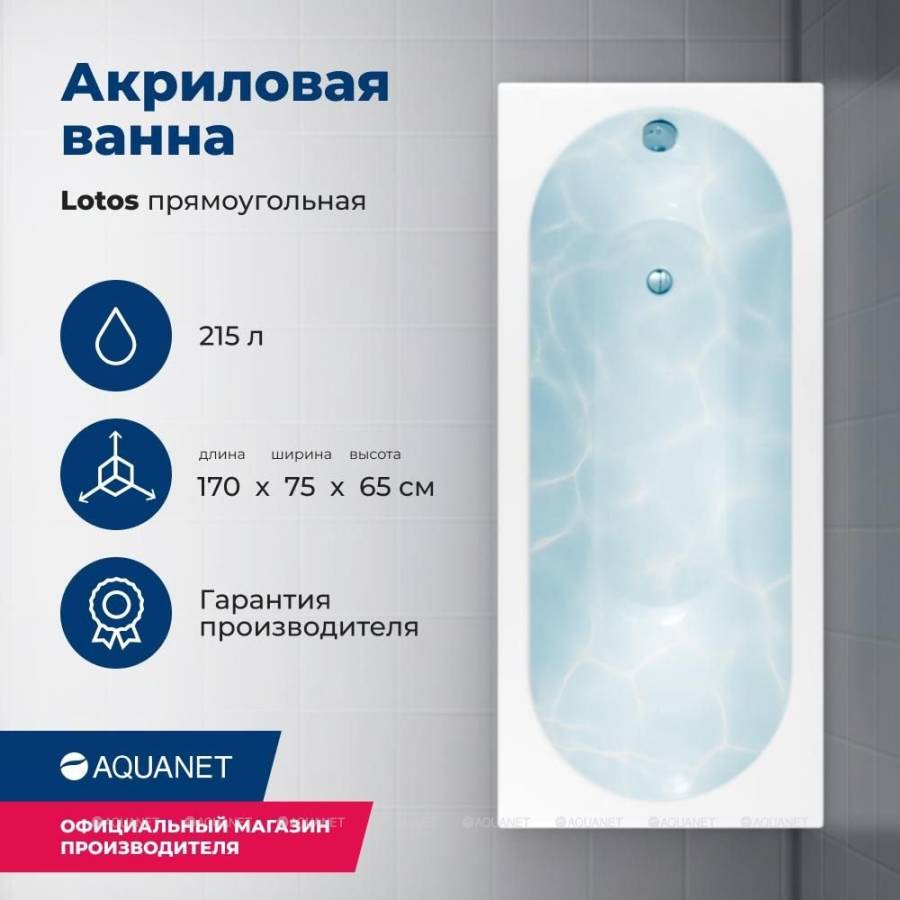 Акриловая ванна Aquanet Lotos 170x75 (с каркасом)
