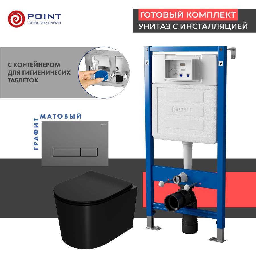 Сет: Система инсталляции Point Элемент для подвесного унитаза PN45122 + Клавиша смыва для инсталляции Point Меркурий, цвет графит, PN44831GM + Унитаз подвесной Point Веста безободковый, чёрн мат, PN41701BM