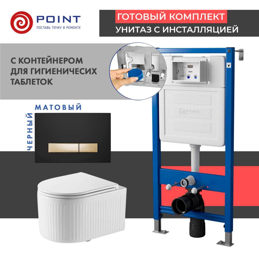 Сет: Система инсталляции Point Элемент для подвесного унитаза PN45122 + Клавиша смыва Point Меркурий PN44831BG для инсталляции, черная/золото + Унитаз подвесной Point Деметра безободковый, белый, сиденье дюропласт микролифт быстросъем., PN41121