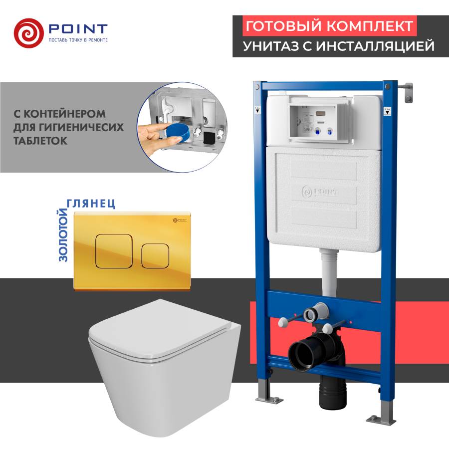 Сет: Система инсталляции Point Элемент для подвесного унитаза PN45122 + Клавиша смыва для инсталляции Point Афина, золото, PN44041G + Унитаз подвесной Point Ника безободковый, сиденье микролифт PN41081