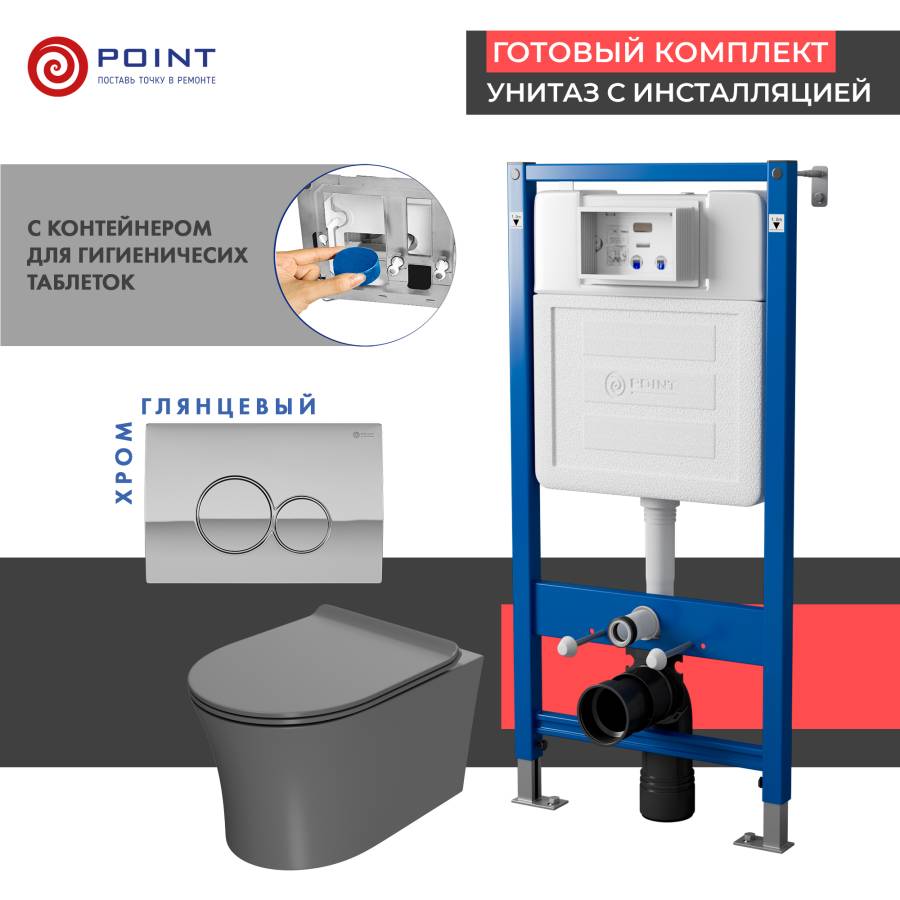 Сет: Система инсталляции Point Элемент для подвесного унитаза PN45122 + Клавиша смыва для инсталляции Point Виктория, хром, PN44061C + Унитаз подвесной Point Вега безободковый, сер мат, PN41711GM