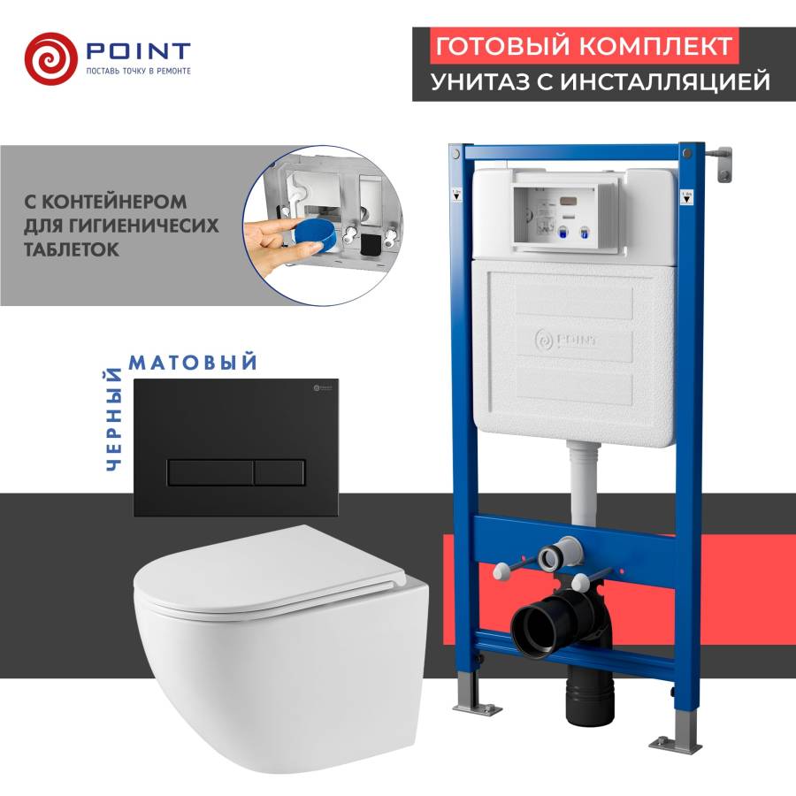Сет: Система инсталляции Point Элемент для подвесного унитаза PN45122 + Клавиша смыва для инсталляции Point Меркурий, черная матовая, PN44831BM + Унитаз подвесной Point Сатурн безободковый, белый, сиденье дюропласт микролифт быстросъемное PN41901