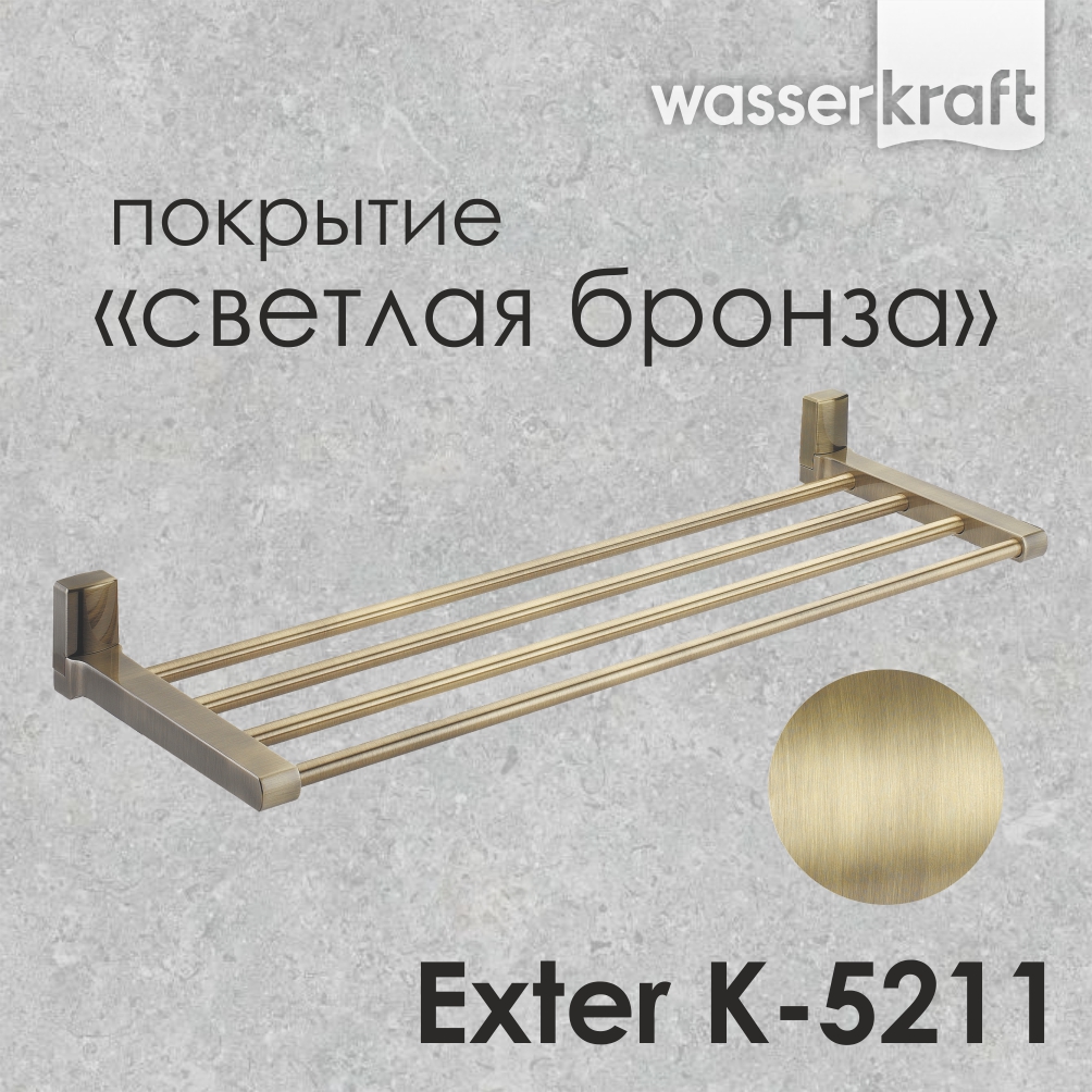 Полка для полотенец Exter, 63,5х6,8х20 см, цвет бронза, K-5211
