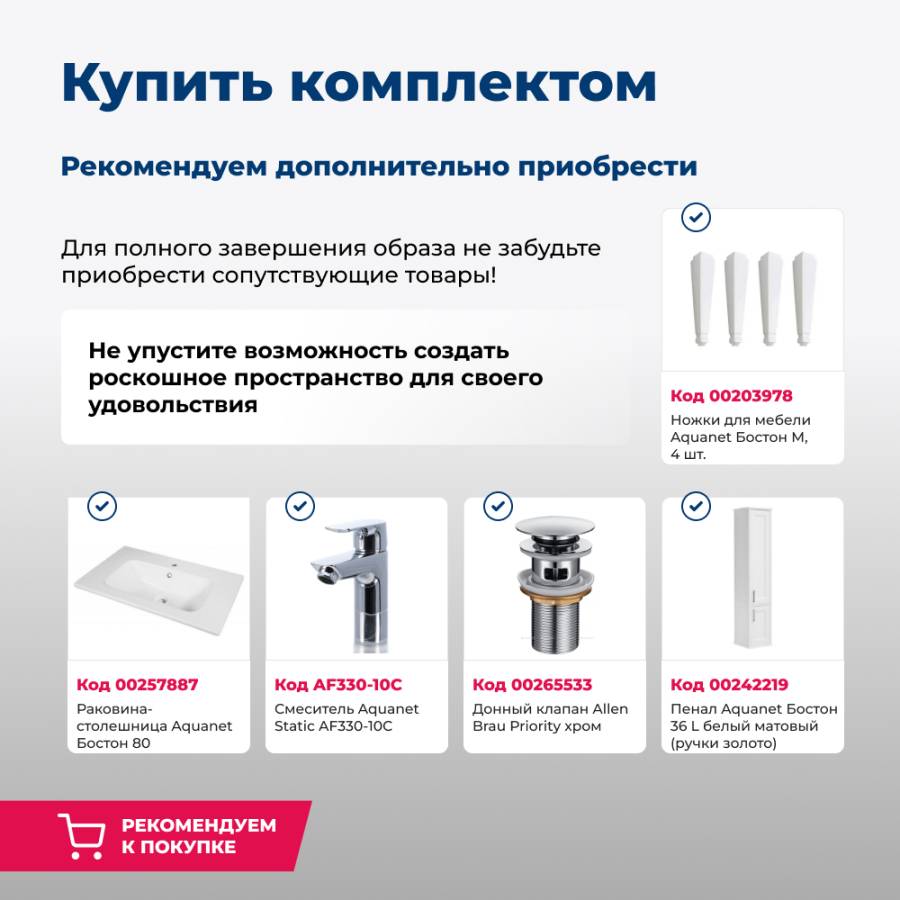 Тумба под раковину Aquanet Бостон 80 белый матовый