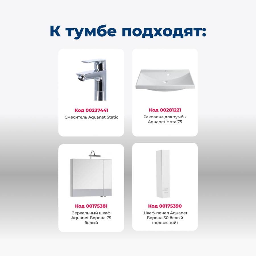 Тумба под раковину Aquanet Верона 75 белый (напольная 3 ящика)