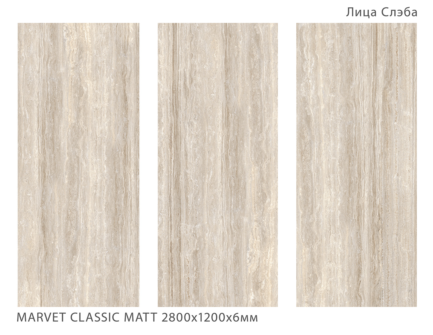 Керамогранит MARVET CLASSIC 2800х1200х6мм MATT