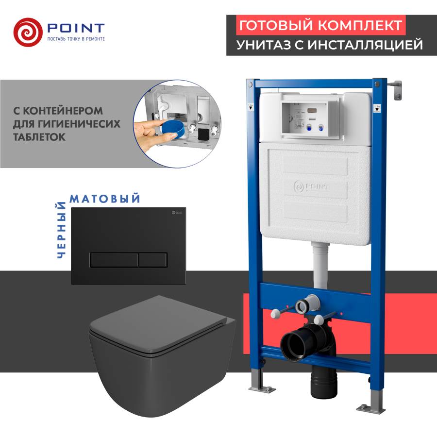 Сет: Система инсталляции Point Элемент для подвесного унитаза PN45122 + Клавиша смыва для инсталляции Point Меркурий, черная матовая, PN44831BM + Унитаз подвесной Point Меркурий безободковый, сид.дюропласт микролифт быстросъем, графит, PN41831GM