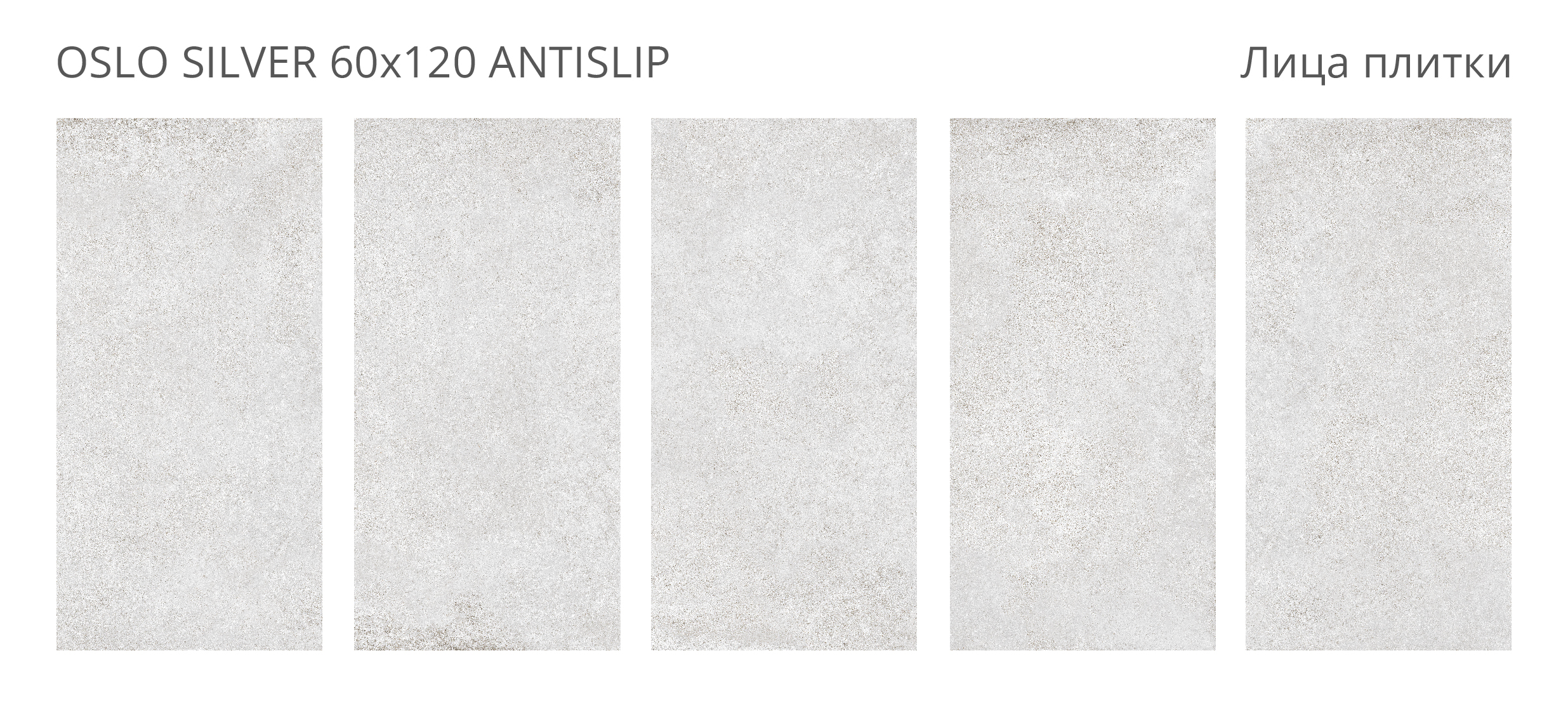 Керамогранит Oslo Silver 60х120 Antislip (2 шт.в уп)