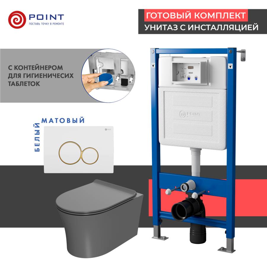 Сет: Система инсталляции Point Элемент для подвесного унитаза PN45122 + Клавиша смыва для инсталляции Point Виктория, белая/золото, PN44061WG + Унитаз подвесной Point Вега безободковый, сер мат, PN41711GM