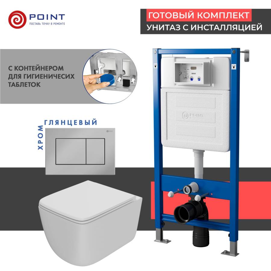 Сет: Система инсталляции Point Элемент для подвесного унитаза PN45122 + Клавиша смыва для инсталляции Point Ника, хром, PN44081C + Унитаз подвесной Point Меркурий безободковый, сиденье дюропласт микролифт, быстросъем, белый матовый PN41831WM