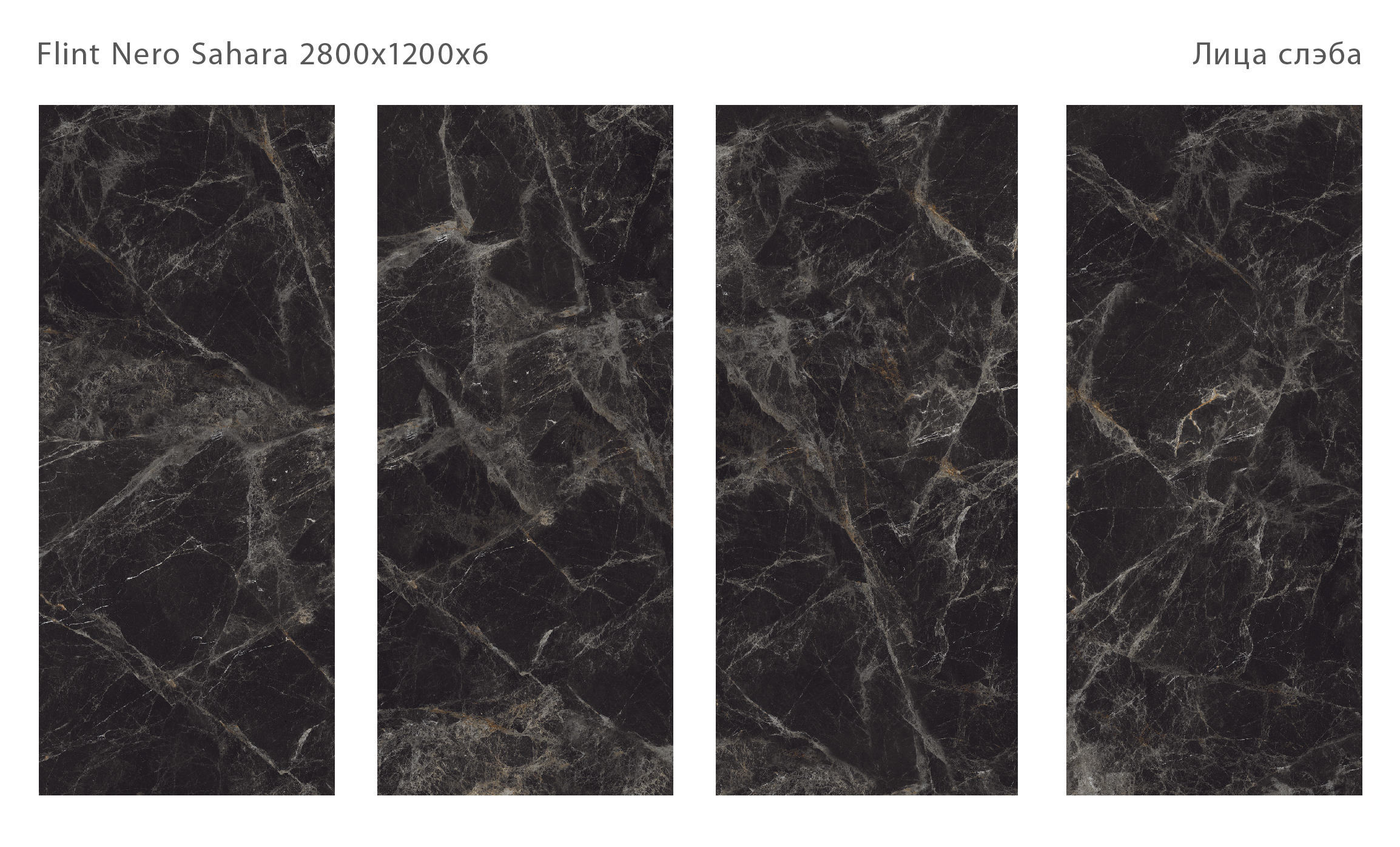 Керамогранит FLINT NERO SAHARA 2800х1200х6мм (MICROCID)