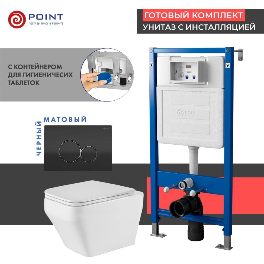 Сет: Система инсталляции Point Элемент для подвесного унитаза PN45122 + Клавиша смыва для инсталляции Point Виктория, черная/хром, PN44061BC + Унитаз подвесной Point Аврора PN41101 безободковый, белый, сиденье дюропласт, микролифт, быстросъемное