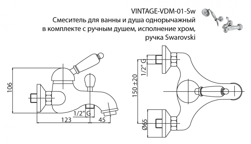 VINTAGE-VDM-01-Sw Смеситель для ванны и душа с ручным душем Исполнение: Хром, Ручки: Swarovski 
