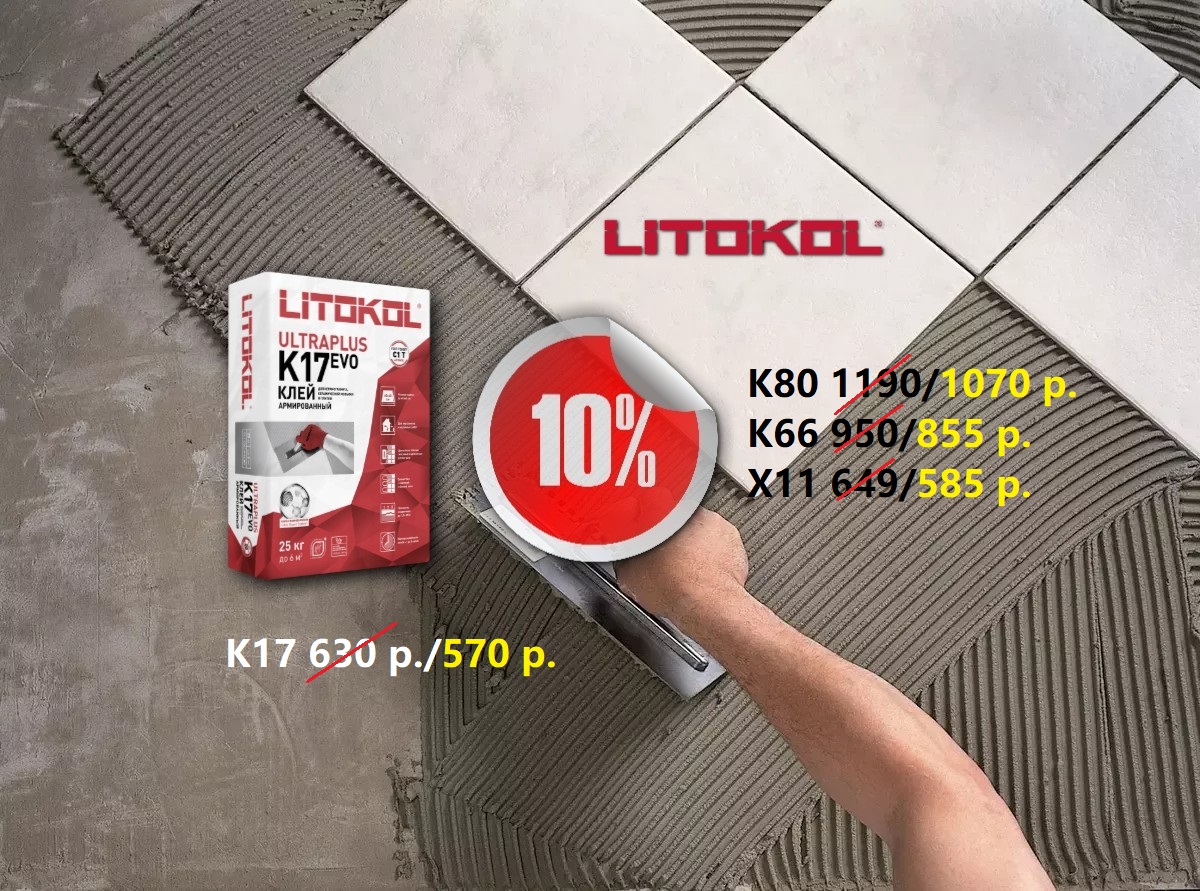 Распродажа клеев Litokol. Количество товара ограничено Распродажа клеев Litokol. Количество товара ограничено