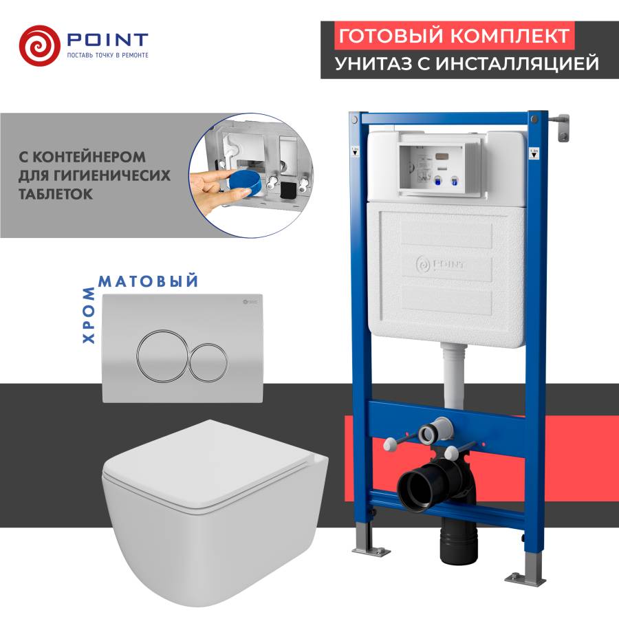Сет: Система инсталляции Point Элемент для подвесного унитаза PN45122 + Клавиша смыва для инсталляции Point Виктория, цвет сатин/хром, PN44061SC + Унитаз подвесной Point Меркурий безободковый, сиденье дюропласт микролифт, быстросъем, белый PN41831