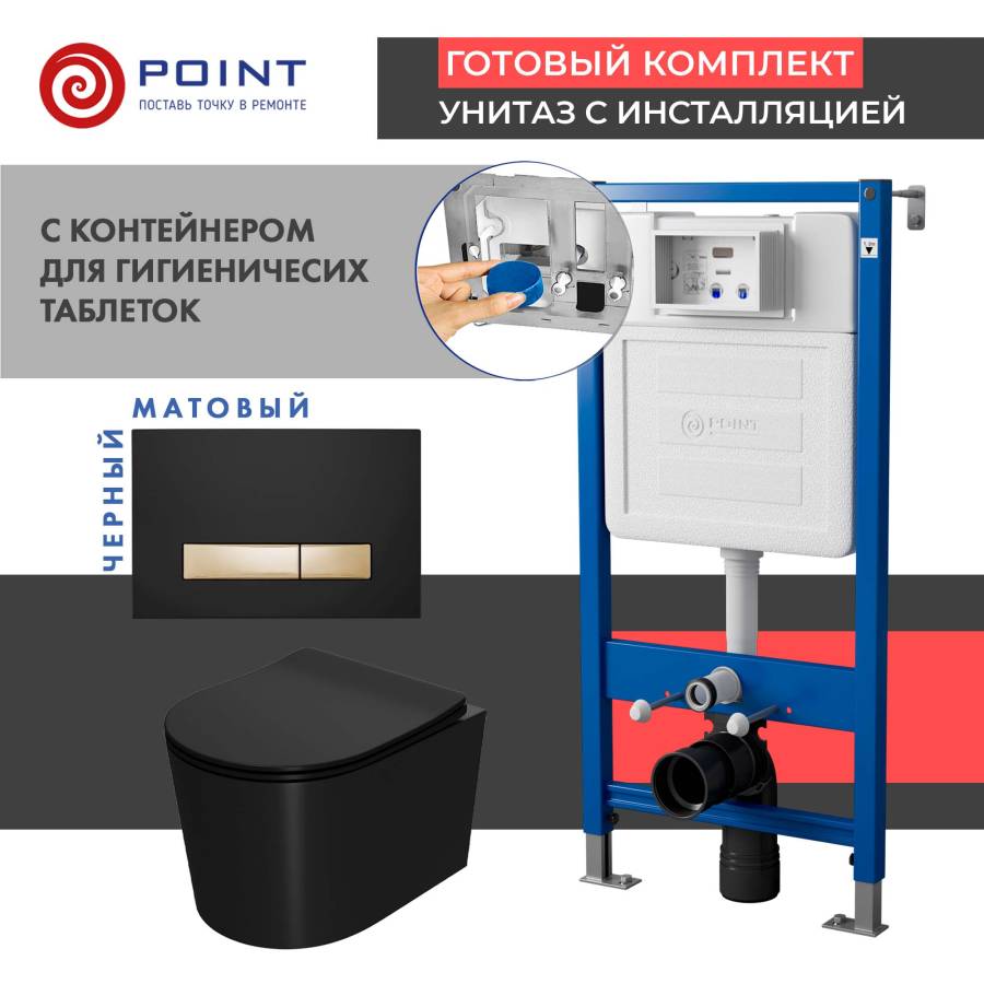 Сет: Система инсталляции Point Элемент для подвесного унитаза PN45122 + Клавиша смыва Point Меркурий PN44831BG для инсталляции, черная/золото + Унитаз подвесной Point Веста безободковый, черный мат., сиденье дюропласт микролифт быстросъем., PN41701BM