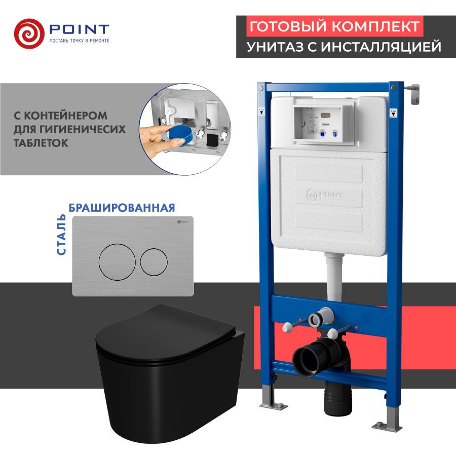 Сет: Система инсталляции Point Элемент для подвесного унитаза PN45122 + Клавиша смыва для инсталляции Point Виктория, нержавеющая сталь, сталь брашированная, PN44061SB + Унитаз подвесной Point Веста безободковый, чёрн мат, PN41701BM