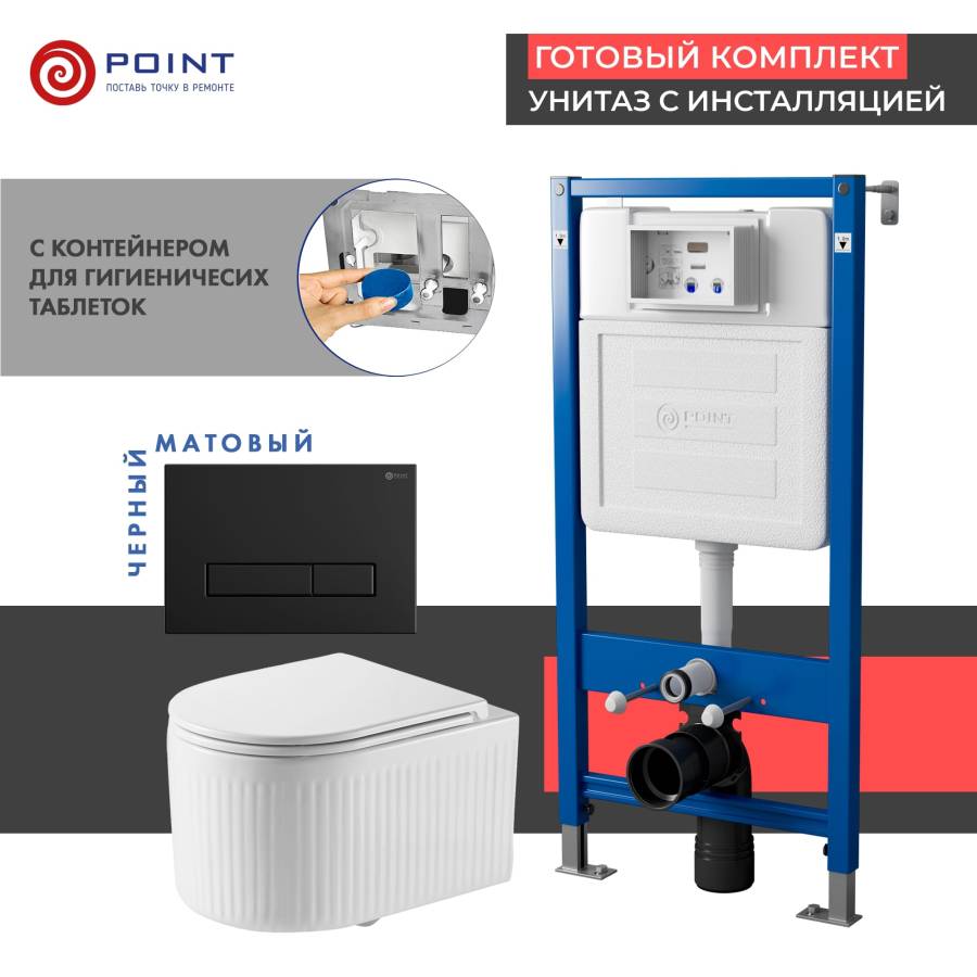 Сет: Система инсталляции Point Элемент для подвесного унитаза PN45122 + Клавиша смыва для инсталляции Point Меркурий, черная матовая, PN44831BM + Унитаз подвесной Point Деметра безободковый, белый, сиденье дюропласт, микролифт быстросъемн PN41121