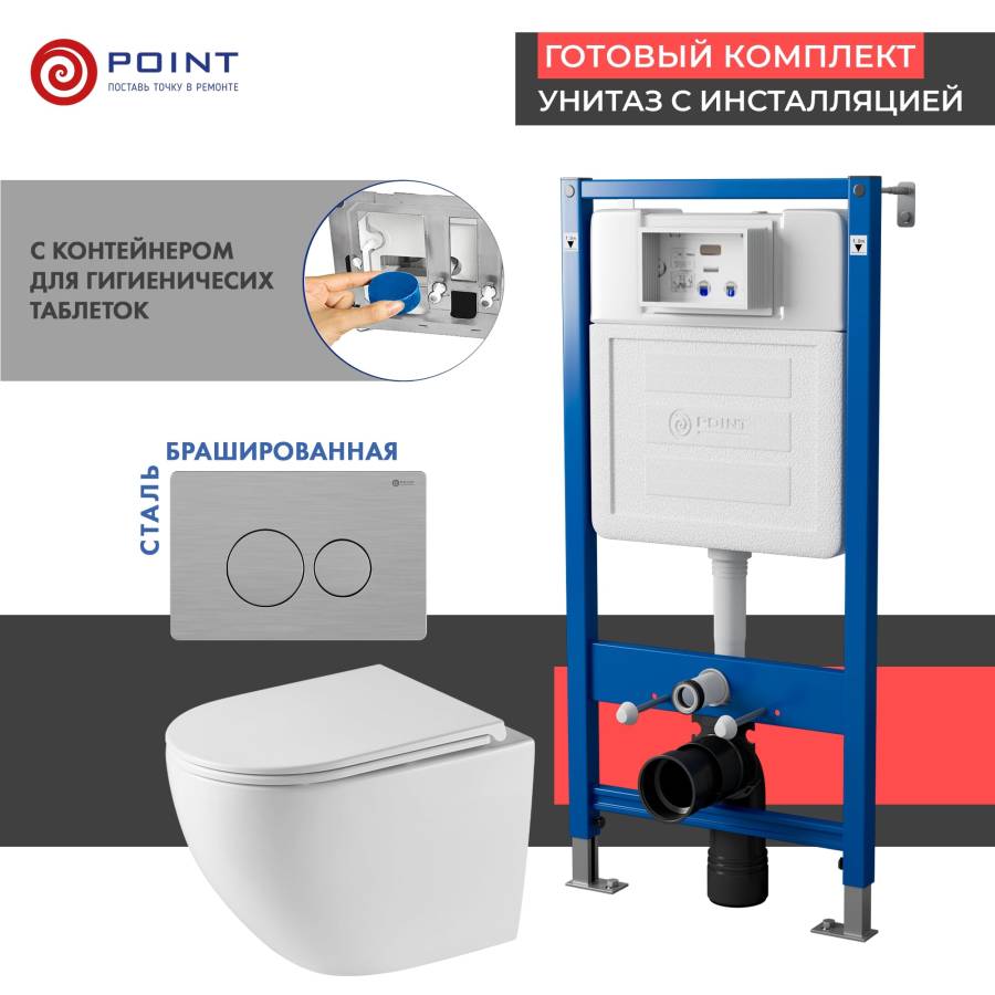 Сет: Система инсталляции Point Элемент для подвесного унитаза PN45122 + Клавиша смыва для инсталляции Point Виктория, нержавеющая сталь, сталь брашированная, PN44061SB + Унитаз подвесной Point Сатурн безободковый, белый, сиденье дюропласт микролифт быстро