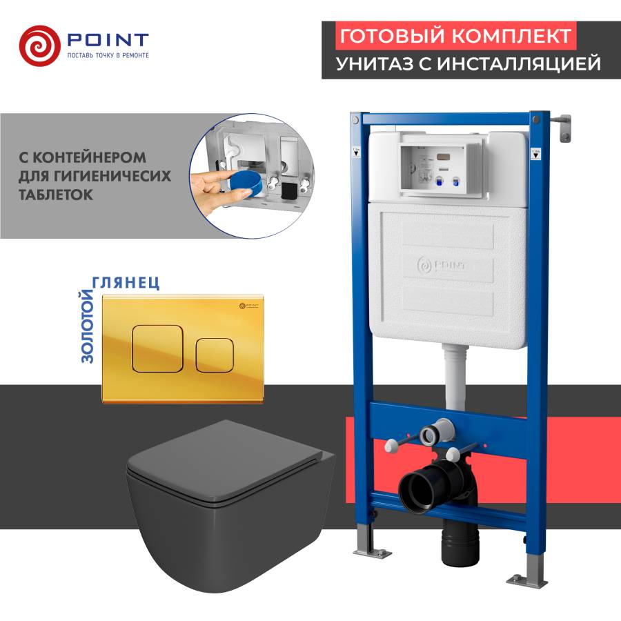 Сет: Система инсталляции Point Элемент для подвесного унитаза PN45122 + Клавиша смыва для инсталляции Point Афина, золото, PN44041G + Унитаз подвесной Point Меркурий безободковый, сид.дюропласт микролифт быстросъем, графит, PN41831GM