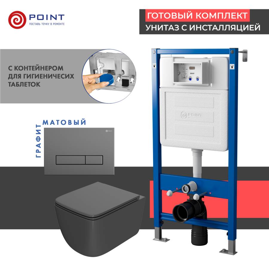 Сет: Система инсталляции Point Элемент для подвесного унитаза PN45122 + Клавиша смыва для инсталляции Point Меркурий, цвет графит, PN44831GM + Унитаз подвесной Point Меркурий безободковый, сид.дюропласт микролифт быстросъем, графит, PN41831GM