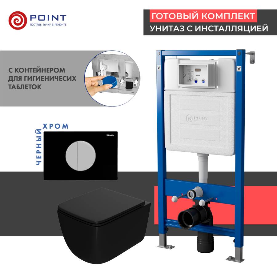 Сет: Система инсталляции пневматическая Point Элемент П для подвесного унитаза PN45121 + Клавиша смыва для пневматической инсталляции Point Венера, черный/хром, PN44073BC + Унитаз подвесной Point Меркурий безободковый, черный мат., сиденье дюропласт микро