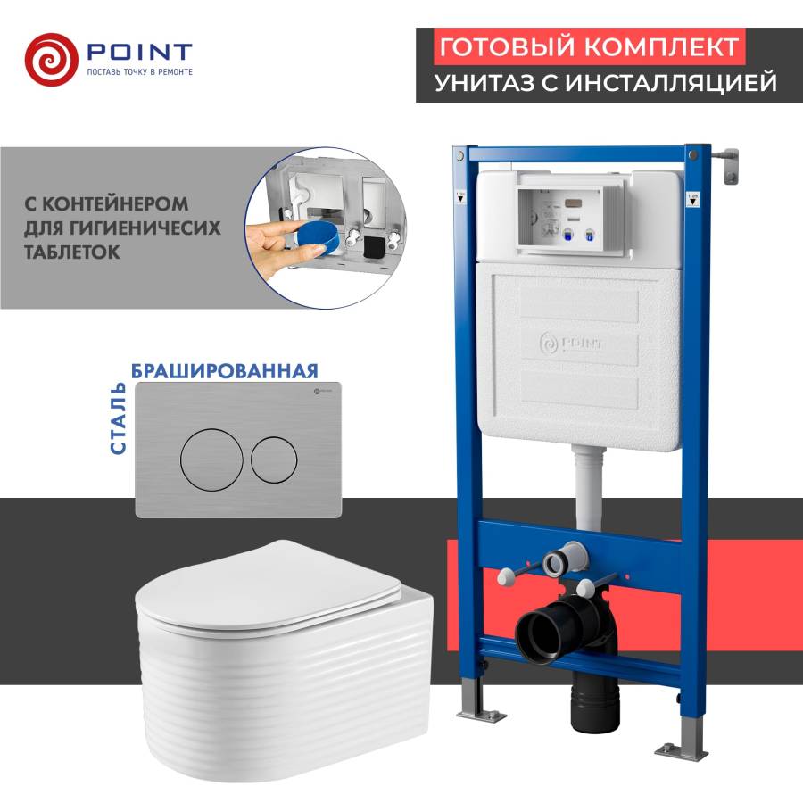 Сет: Система инсталляции Point Элемент для подвесного унитаза PN45122 + Клавиша смыва для инсталляции Point Виктория, нержавеющая сталь, сталь брашированная, PN44061SB + Унитаз подвесной Point Омега безободковый, белый, сиденье дюропласт, микролифт быстро