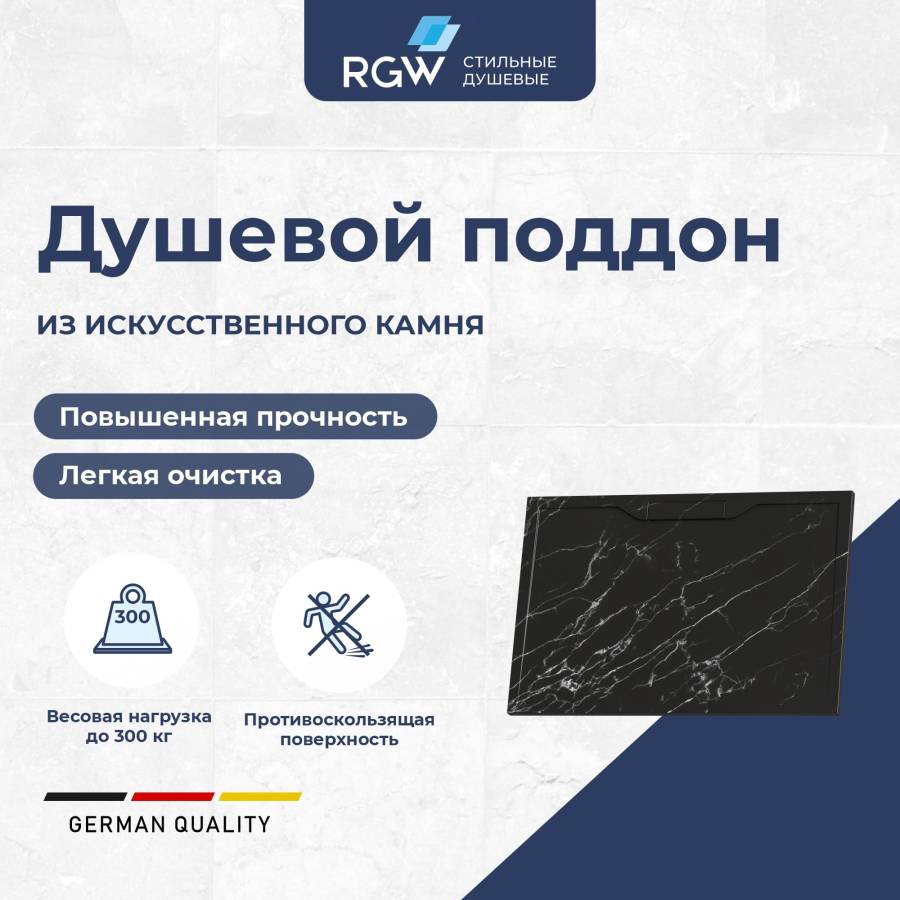 Душевой поддон прямоугольный RGW STE MB Черный мрамор  900x1200