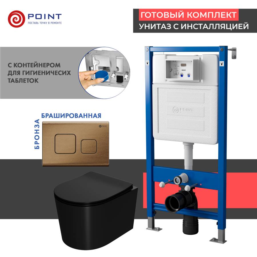 Сет: Система инсталляции Point Элемент для подвесного унитаза PN45122 + Клавиша смыва для инсталляции Point Афина, бронза брашированная, PN44041BB + Унитаз подвесной Point Веста безободковый, чёрн мат, PN41701BM