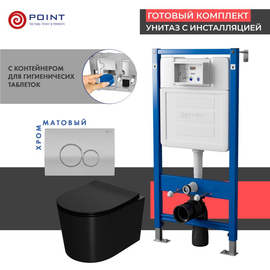 Сет: Система инсталляции Point Элемент для подвесного унитаза PN45122 + Клавиша смыва для инсталляции Point Виктория, цвет сатин/хром, PN44061SC + Унитаз подвесной Point Веста безободковый, чёрн мат, PN41701BM