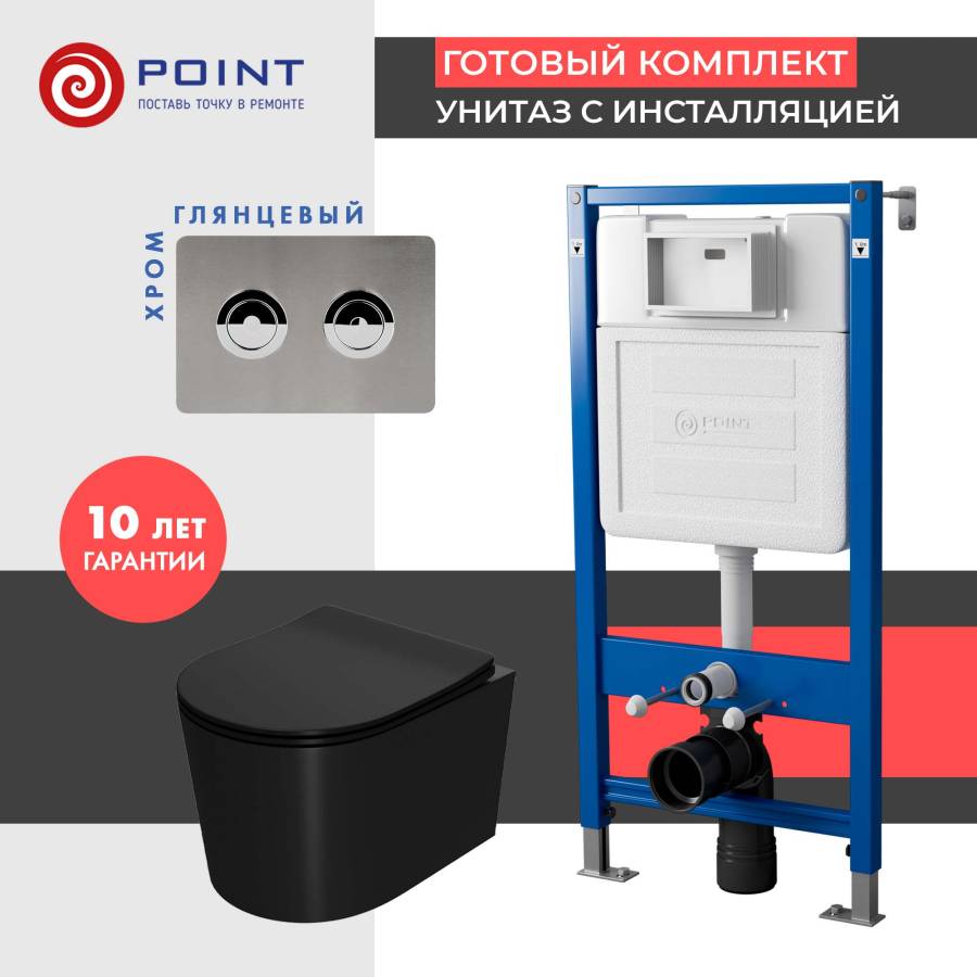 Сет: Система инсталляции пневматическая Point Элемент П для подвесного унитаза PN45121 + Клавиша смыва для пневматической инсталляции Point Венера, установка в стену, сталь брашированная, PN44072SB + Унитаз подвесной Point Веста безободковый, черный мат.,