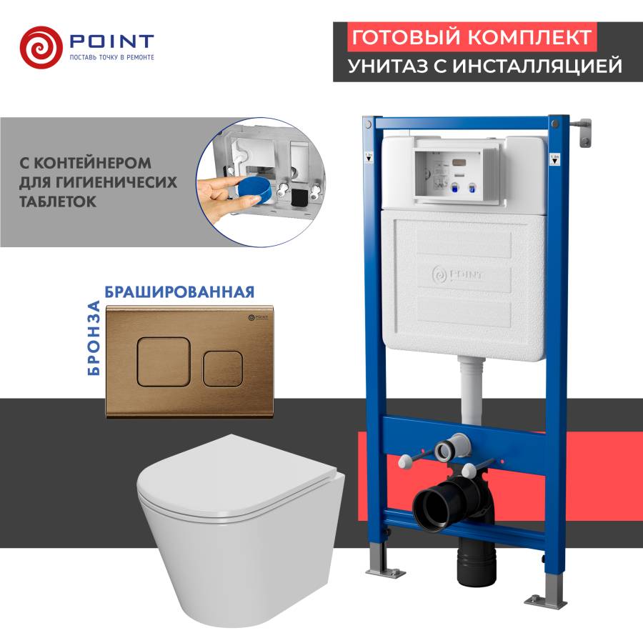 Сет: Система инсталляции Point Элемент для подвесного унитаза PN45122 + Клавиша смыва для инсталляции Point Афина, бронза брашированная, PN44041BB + Унитаз подвесной Point Виктория безободковый, сиденье микролифт PN41061
