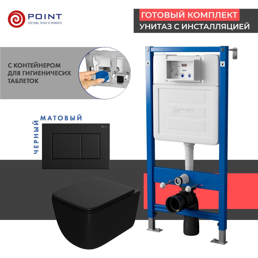 Сет: Система инсталляции Point Элемент для подвесного унитаза PN45122 + Клавиша смыва для инсталляции Point Ника, черная матовая, PN44081BM + Унитаз подвесной Point Меркурий безободковый сид.дюропласт микролифт быстросъем чёрн мат. PN41831BM