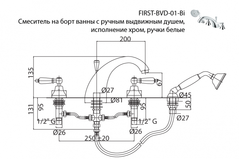 FIRST-BVD-01-Bi Смеситель на борт ванны с ручным выдвижным душем Исполнение: Хром, Ручки: Белые 