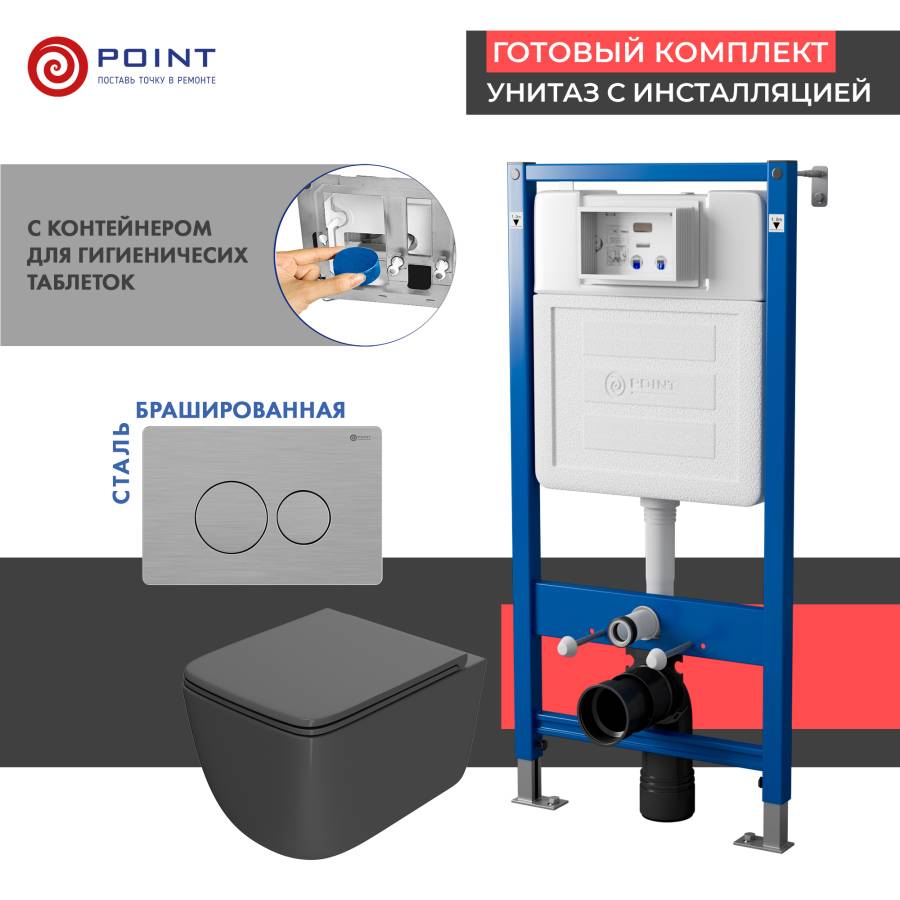 Сет: Система инсталляции Point Элемент для подвесного унитаза PN45122 + Клавиша смыва для инсталляции Point Виктория, нержавеющая сталь, сталь брашированная, PN44061SB + Унитаз подвесной Point Меркурий безободковый, сид.дюропласт микролифт быстросъем, гра