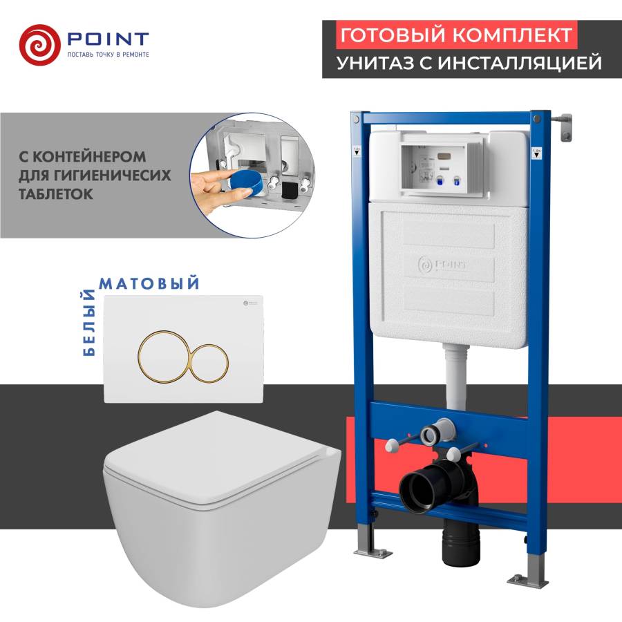 Сет: Система инсталляции Point Элемент для подвесного унитаза PN45122 + Клавиша смыва для инсталляции Point Виктория, белая/золото, PN44061WG + Унитаз подвесной Point Меркурий безободковый, сиденье дюропласт микролифт, быстросъем, белый матовый PN41831WM