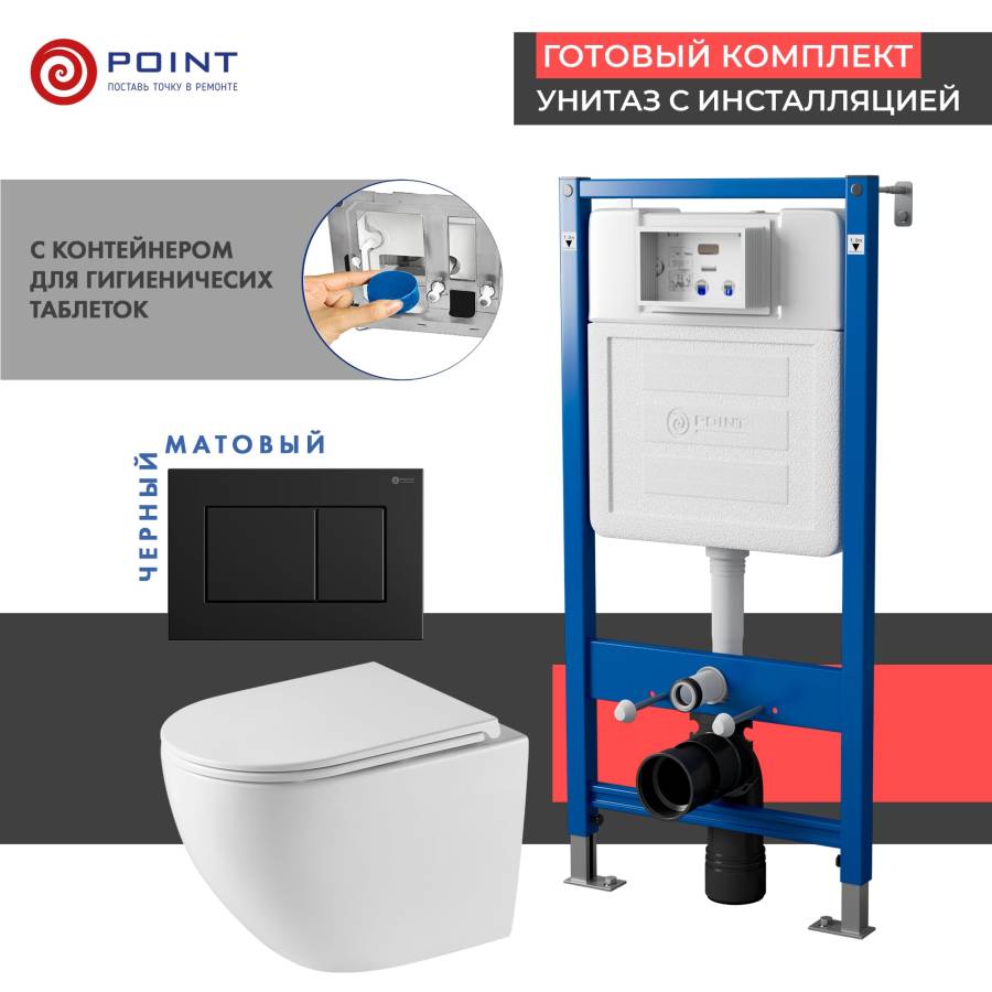 Сет: Система инсталляции Point Элемент для подвесного унитаза PN45122 + Клавиша смыва для инсталляции Point Ника, черная матовая, PN44081BM + Унитаз подвесной Point Сатурн безободковый, белый, сиденье дюропласт микролифт быстросъемное PN41901