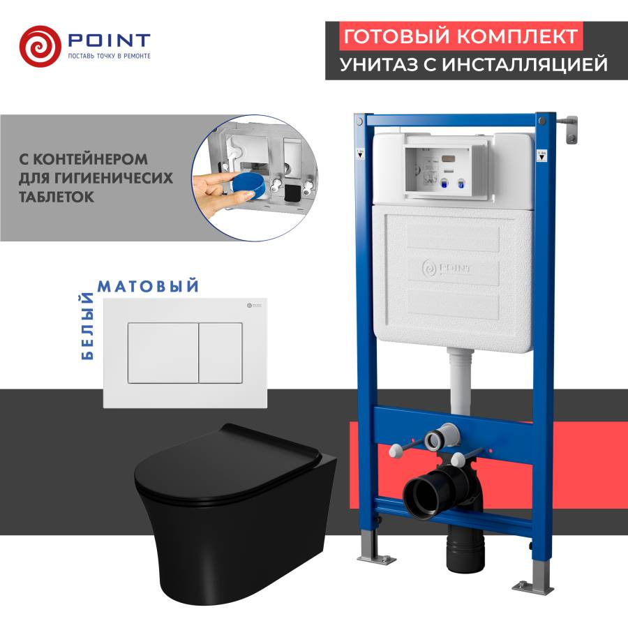 Сет: Система инсталляции Point Элемент для подвесного унитаза PN45122 + Клавиша смыва для инсталляции Point Ника, белая, PN44081W + Унитаз подвесной Point Вега безободковый, чёрн мат, PN41711BM