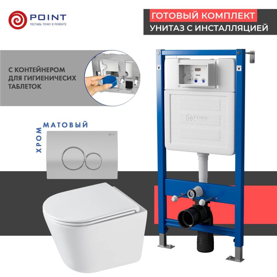 Сет: Система инсталляции Point Элемент для подвесного унитаза PN45122 + Клавиша смыва для инсталляции Point Виктория, цвет сатин/хром, PN44061SC + Унитаз подвесной Point Венера безободковый, белый, сиденье дюропласт микролифт быстросъемное PN41071