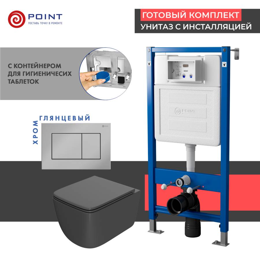 Сет: Система инсталляции Point Элемент для подвесного унитаза PN45122 + Клавиша смыва для инсталляции Point Ника, хром, PN44081C + Унитаз подвесной Point Меркурий безободковый, сид.дюропласт микролифт быстросъем, графит, PN41831GM