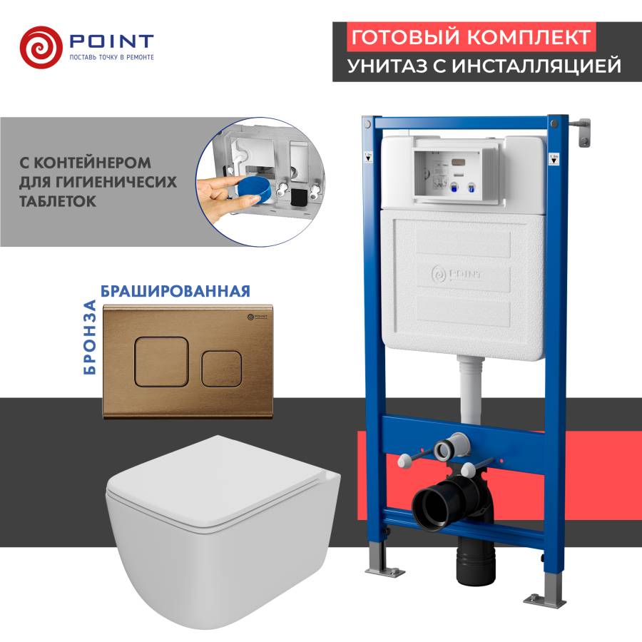 Сет: Система инсталляции Point Элемент для подвесного унитаза PN45122 + Клавиша смыва для инсталляции Point Афина, бронза брашированная, PN44041BB + Унитаз подвесной Point Меркурий безободковый, сиденье дюропласт микролифт, быстросъем, белый PN41831