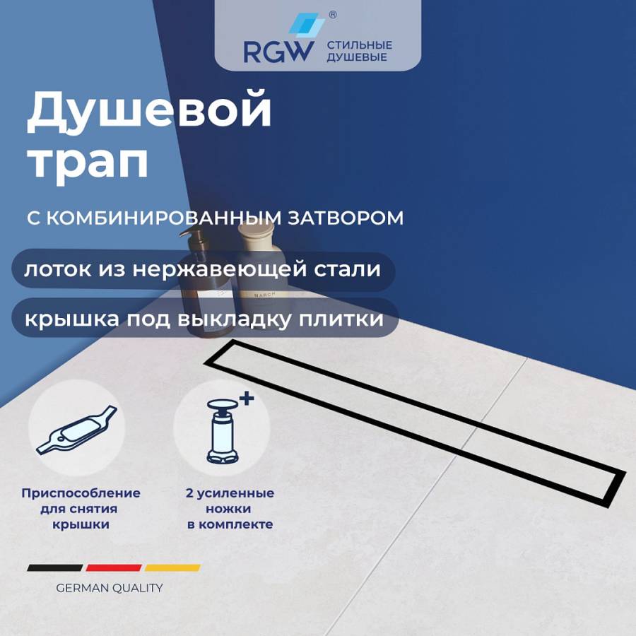 Душевой трап RGW SDR-08B-70 прямой 700 Черный Ø 50 мм сифон + ножки