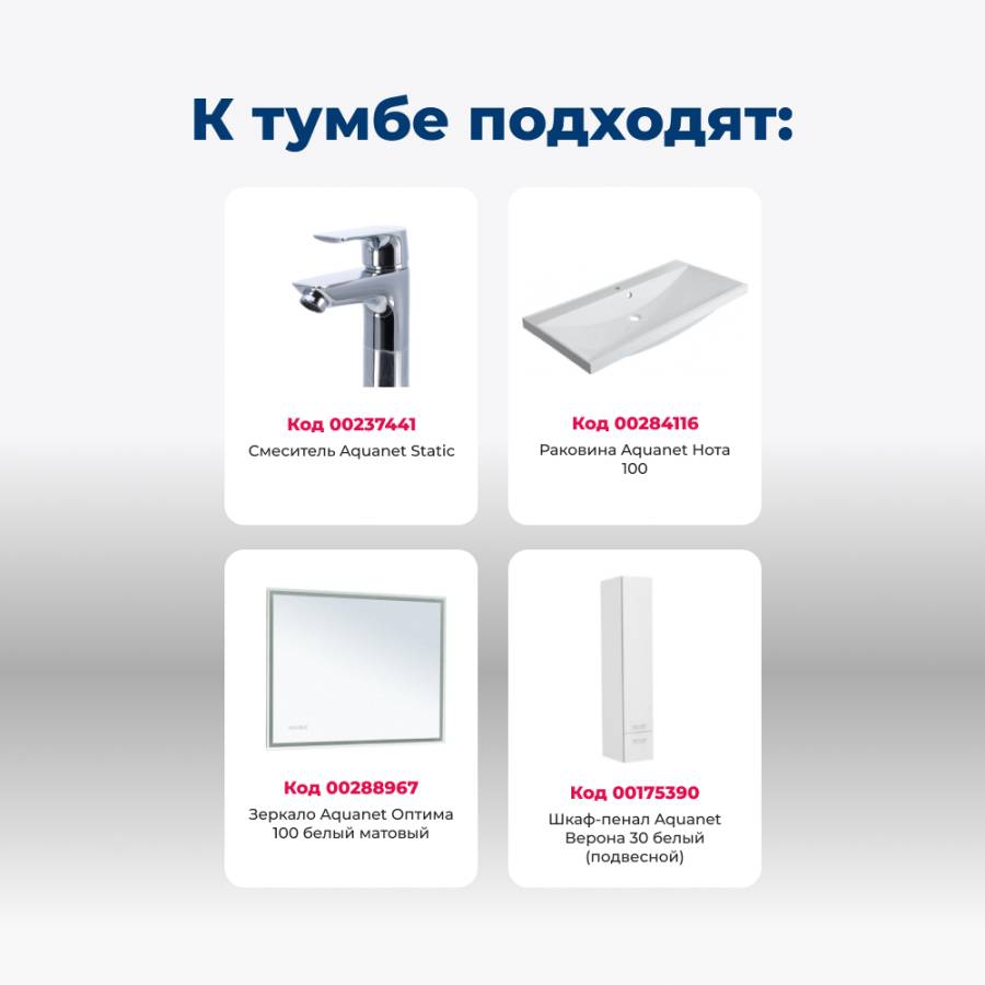 Тумба под раковину Aquanet Верона 100 белый (напольная 1 ящик 2 дверцы)