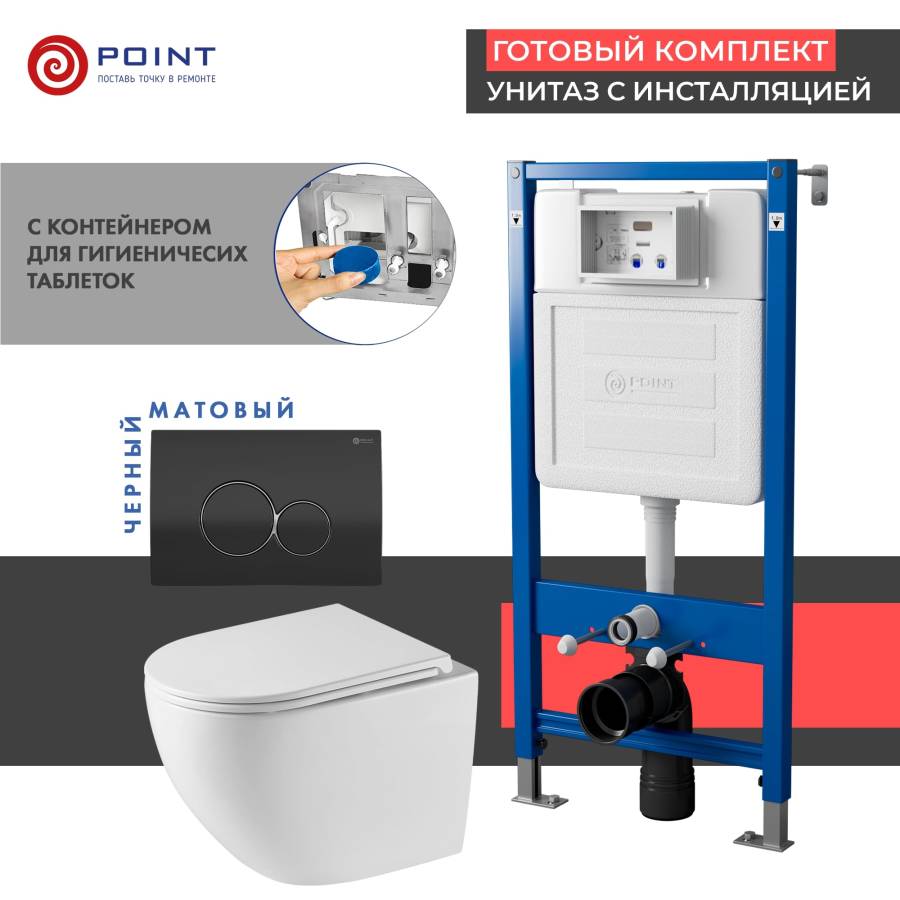 Сет: Система инсталляции Point Элемент для подвесного унитаза PN45122 + Клавиша смыва для инсталляции Point Виктория, черная/хром, PN44061BC + Унитаз подвесной Point Сатурн безободковый, белый, сиденье дюропласт микролифт быстросъемное PN41901
